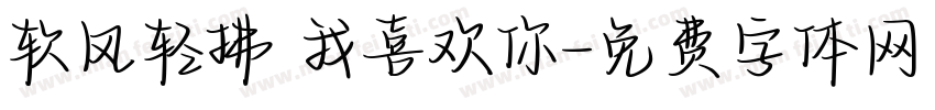软风轻拂 我喜欢你字体转换